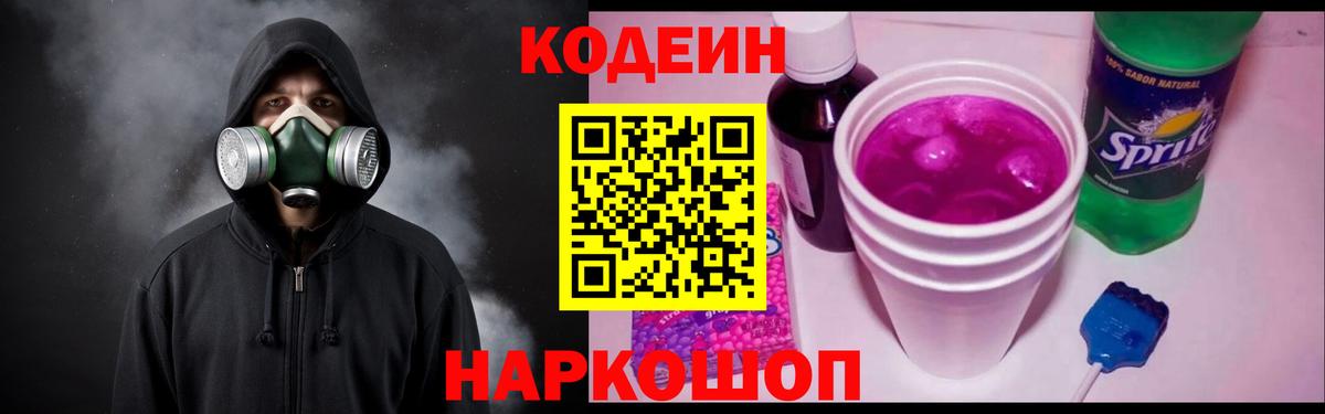Кодеин Purple Drank Азов