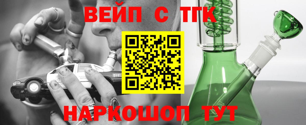 ТГК вейп с тгк  ТГК жижа  Вход с VPN  Азов 